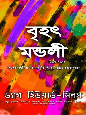 cover image of বৃহৎ মণ্ডলী
